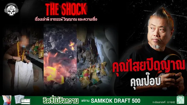 คุณไสยปิดญาณ คุณป๊อบ | THE SHOCK