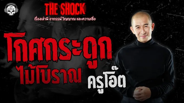 โกศกระดูกไม้โบราณ ครูโอ๊ต | THE SHOCK