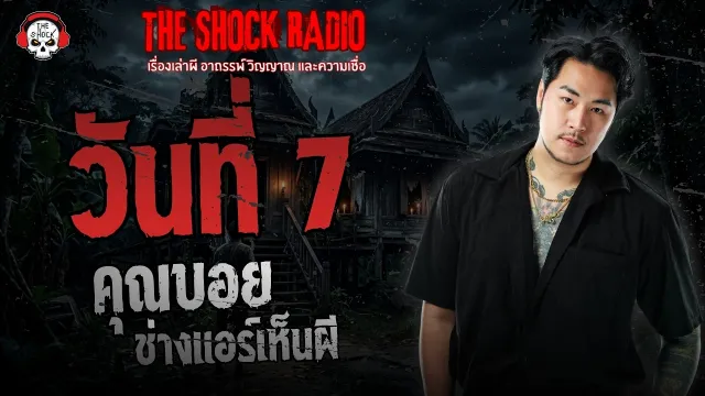 วันที่ 7 คุณบอย ช่างแอร์เห็นผี