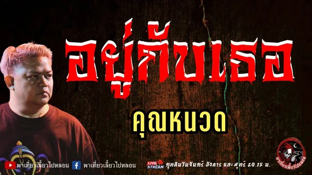 เรื่อง อยู่กับเธอ  - คุณหนวด