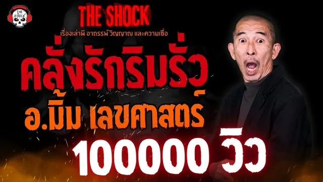 คลั่งรักริมรั้ว อ.มิ้ม เลขศาสตร์ l TheShock13