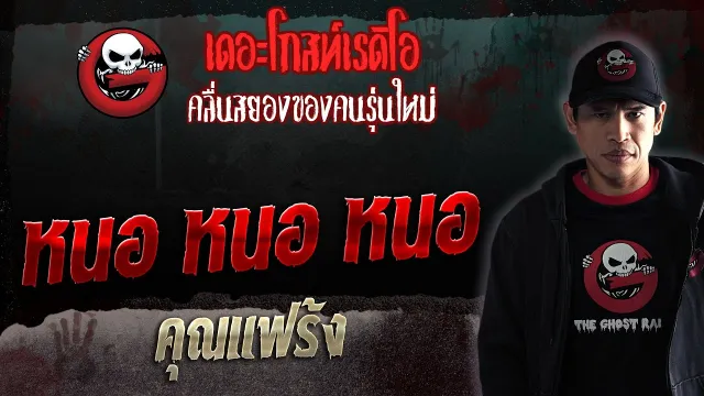 หนอ หนอ หนอ •  | 29 ก.ค. 66 | THE GHOST RADIO