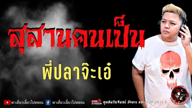 เรื่อง สุสานคนเป็น  - พี่ปลาจ๊ะเอ๋
