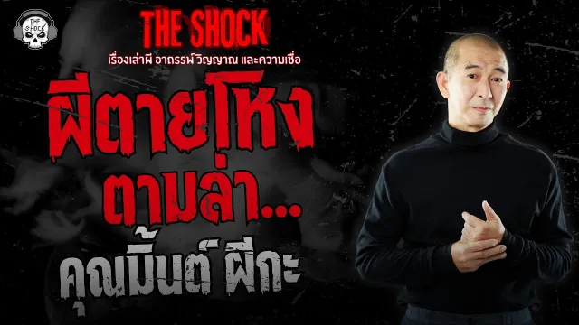 ผีตายโหงตามล่า คุณมิ้นต์ ผีกะ | THE SHOCK