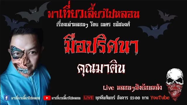 EP. 180 มือปริศนา - คุณมาติน