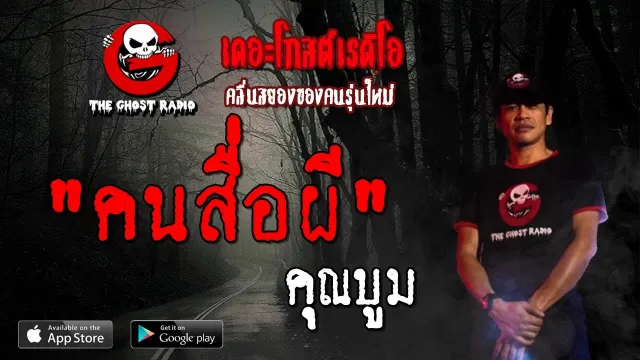 คนสื่อผี |  | 6 กรกฎาคม 2562 | TheGhostRadioOfficial ฟังเรื่องผีเดอะโกส