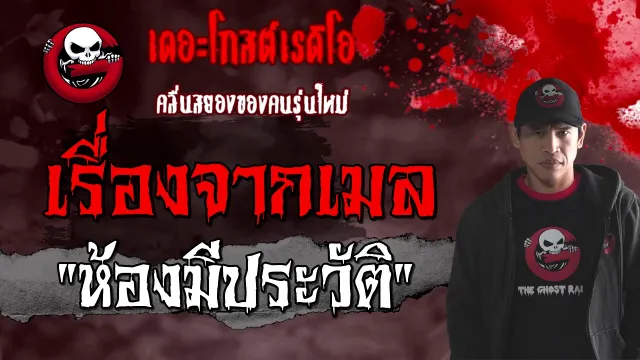 เรื่องจากเมล | ห้องมีประวัติ | 30 มกราคม 2564 | TheGhostRadioOfficial