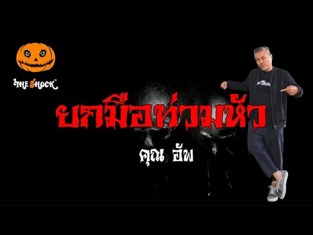 เรื่องเล่าสุดช็อค l ยกมือท่วมหัว คุณ อัพ l Theshock13
