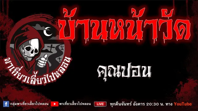 EP.923 บ้านหน้าวัด - คุณปอน