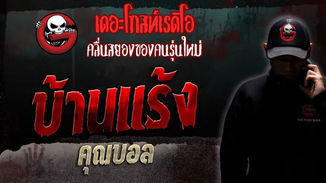 บ้านแร้ง •  | 2 ก.ย. 66 | THE GHOST RADIO