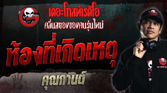 ห้องที่เกิดเหตุ •  | 9 ก.ค. 66 | THE GHOST RADIO