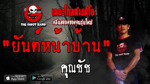 ยันต์หน้าบ้าน |  | 7 กันยายน 2562 | TheGhostRadioOfficial ฟังเรื่องผีเดอะโกส
