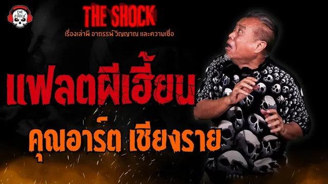 แฟลตผีเฮี้ยน คุณอาร์ต เชียงราย l TheShock13