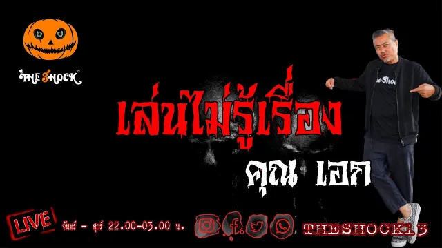 เรื่องเล่าสุดช็อค l เล่นไม่รู้เรื่อง คุณ เอก l The Shock เดอะช็อค