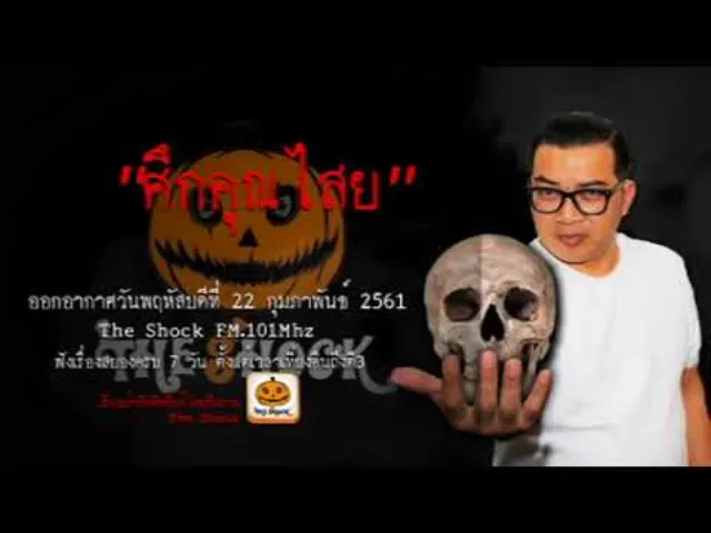 The Shock เรื่อง ศึกคุณไสย ออกอากาศพฤหัสบดีที่ 22 กุมภาพันธ์ 2561