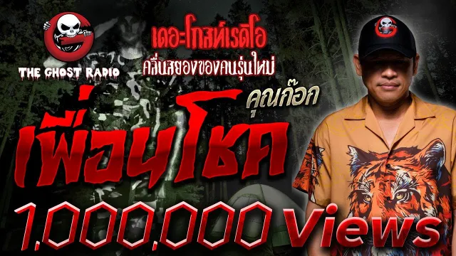 เพื่อนโชค •  | 26 ธ.ค. 64 | THE GHOST RADIO