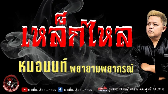 เรื่อง เหล็กไหล  - หมอนนท์ พยายามพยากรณ์