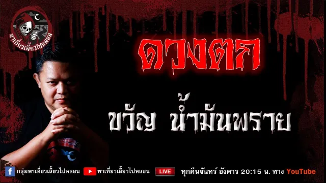 เรื่อง ดวงตก -  ขวัญ น้ำมันพราย