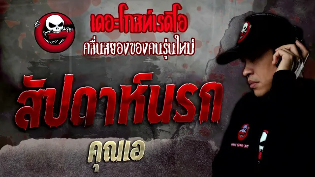 สัปดาห์นรก •  | 11 ธ.ค. 64 | THE GHOST RADIO