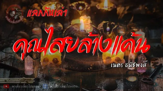 เนตร ธนัชพงศ์