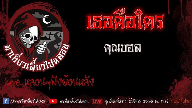 EP. 446 เธอคือใคร - คุณบอล