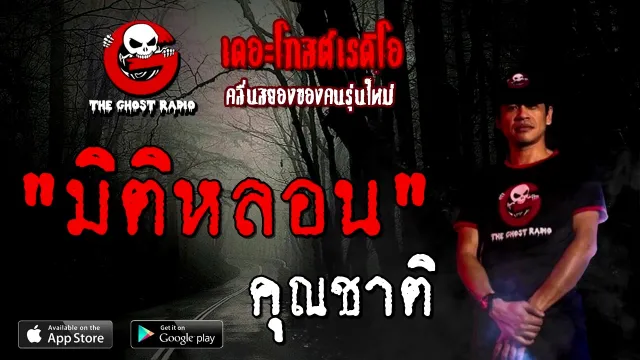 มิติหลอน |  | 28 พฤศจิกายน 2563 | TheGhostRadioOfficial
