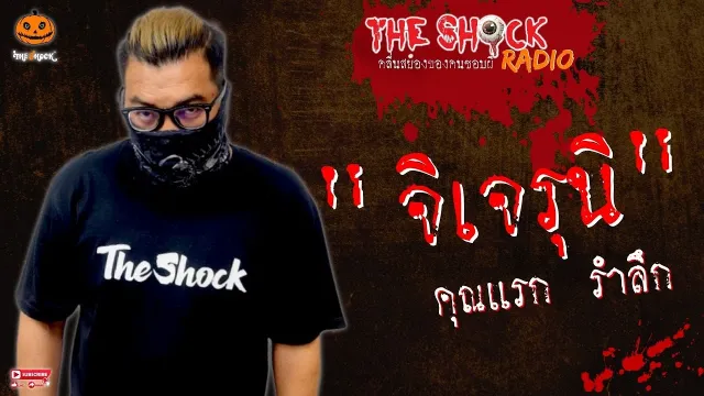 จิเจรุนิ คุณแรก รำลึก l TheShock13