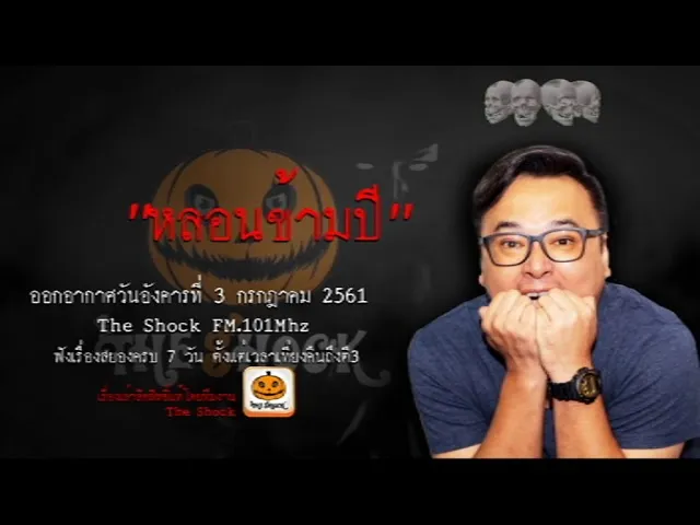 The Shock เดอะช็อค เรื่อง หลอนข้ามปี ออกอากาศวันอังคารที่ 3 กรกฎาคม 2561