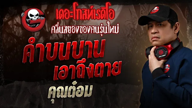 คำบนบานเอาถึงตาย •  | 23 ก.พ. 68 | THE GHOST RADIO