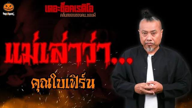 แม่เล่าว่า... คุณใบเฟิร์น l TheShock13