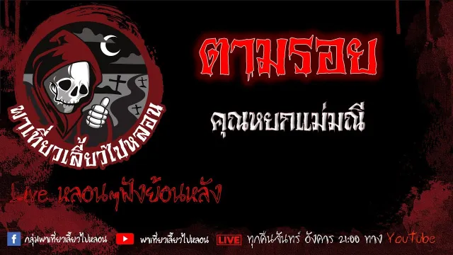 EP. 403 ตามรอย - คุณหยกแม่มณี