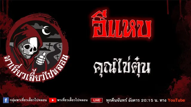 เรื่อง อีแหบ - คุณไข่ตุ๋น