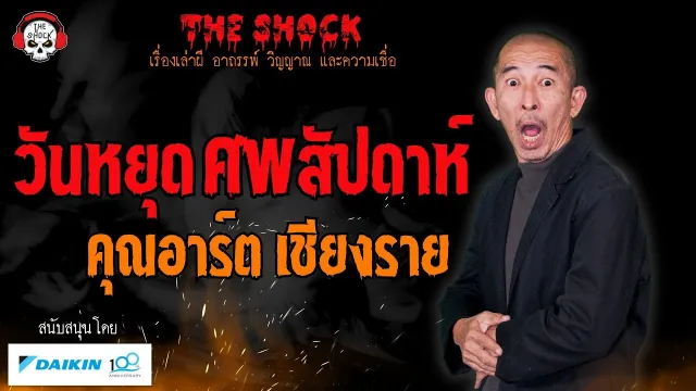 วันหยุด ศพสัปดาห์ คุณอาร์ต เชียงราย l TheShock13