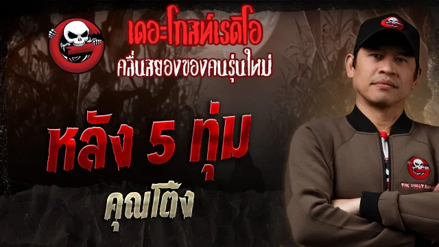 หลัง 5 ทุ่ม  •  | 16 พ.ย. 68 | THE GHOST RADIO