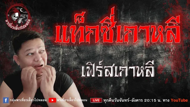 เรื่อง แท็กซี่เกาหลี  -  เฟิร์สเกาหลี