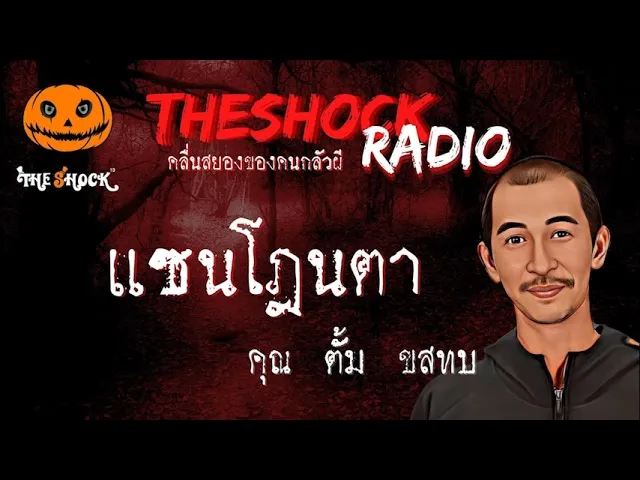 แซนโฎนตา คุณ ต้อม ขสทบ l TheShock13