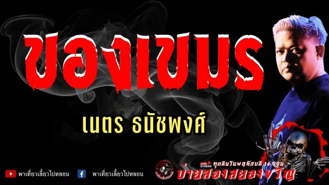 เรื่อง ของเขมร  - เนตร ธนัชพงศ์
