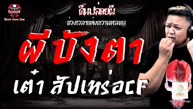 เรื่อง ผีบังตา - เต๋า สัปเหร่อCF