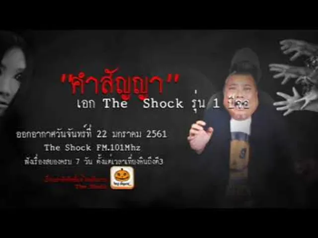 The Shock เดอะช็อค เรื่อง คำสัญญา ออกอากาศจันทร์ที่ 22 มกราคม 2561