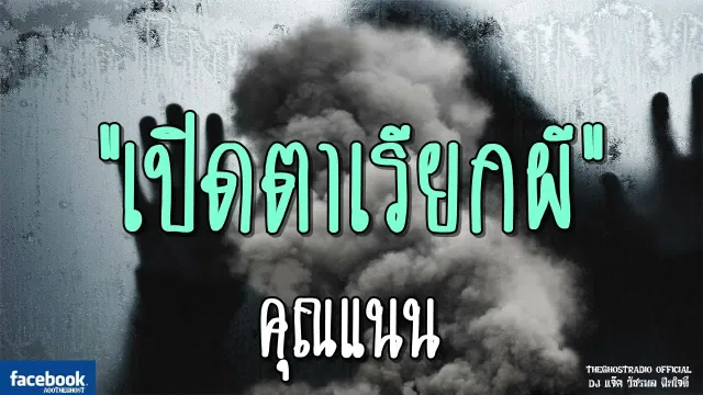 เปิดตาเรียกผี |  | 6 ตุลาคม 2561 | TheGhostRadioOfficial ฟังเรื่องผีเดอะโกส