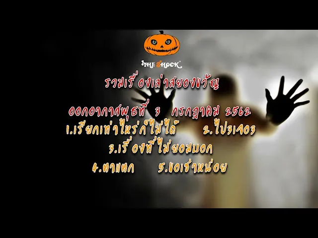 The Shock เดอะช็อค  ออกอากาศพุธที่ 3 กรกฎาคม 2562