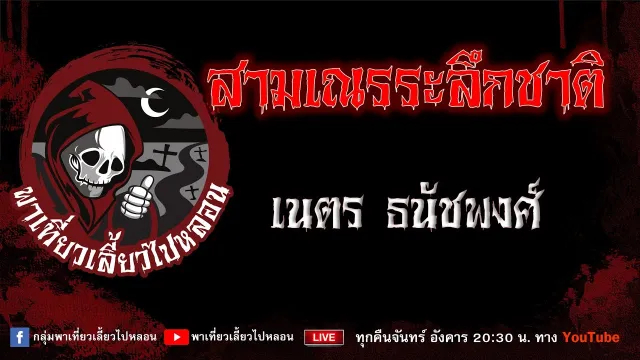 EP.675 สามเณรระลึกชาติ - เนตร ธนัชพงศ์