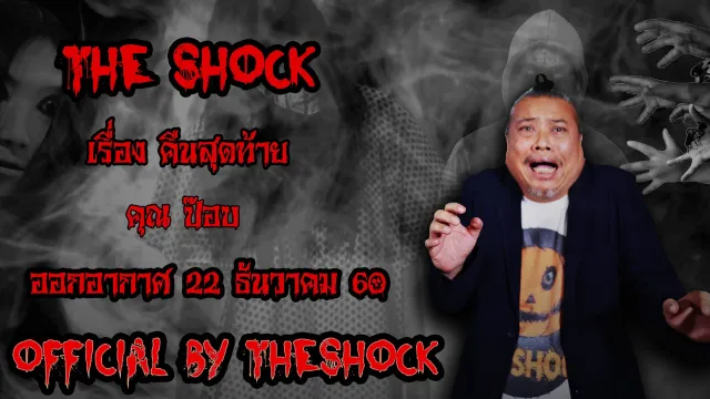 | The Shock เดอะช็อค เรื่อง คืนสุดท้าย ออกอากาศ 22 ธันวาคม60 The shock เดอะช๊อค