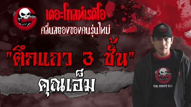 ตึกแถว 3 ชั้น |  | 30 กรกฎาคม 2564 | THE GHOST RADIO