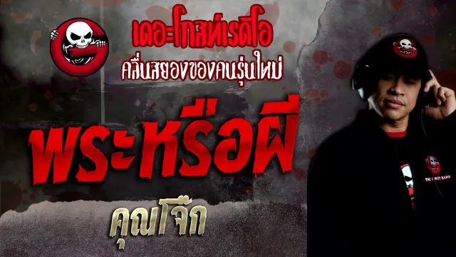 พระหรือผี •  | 19 ธ.ค. 64 | THE GHOST RADIO