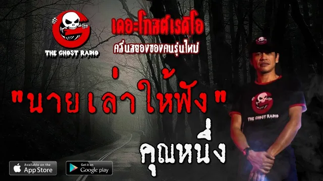 นายเล่าให้ฟัง |  | 29 พฤษภาคม 2563 | TheGhostRadio ฟังเรื่องผีเดอะโกส