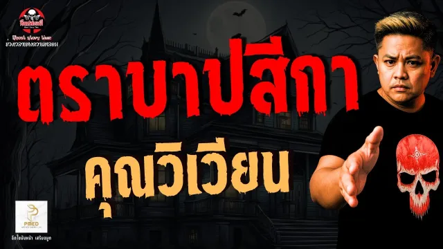 เรื่อง ตราบาปสีกา  - คุณวิเวียน