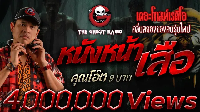 หนังหน้าเสือ •  9 บาท | 21 ก.ย. 67 | THE GHOST RADIO