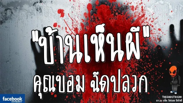 [TheGhostRadio] เรื่อง "บ้านเห็นผี"  วันที่ 7 ธันวาคม 2016 | TheGhostRadio ฟังเรื่องผีเดอะโกส