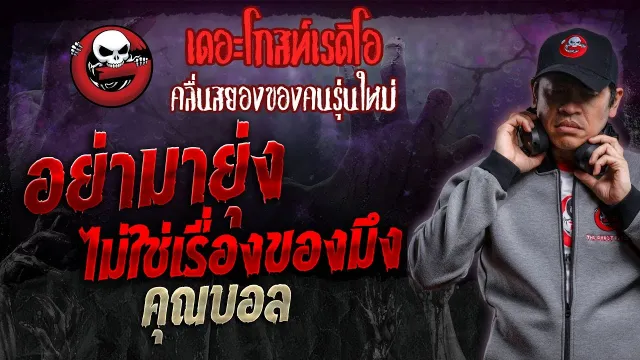 อย่ามายุ่ง ไม่ใช่เรื่องของมึง •  | 13 ม.ค. 67 | THE GHOST RADIO